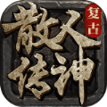 散人传神复古传奇