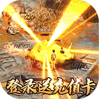 血战龙城(神宠超爆版)