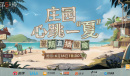 第五人格2023暑期前瞻直播在什么时候