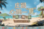 第五人格2023暑期前瞻直播在什么时候