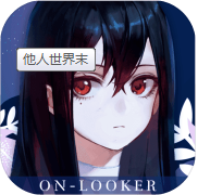 他人世界末