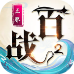 百战三界2(0.05折)