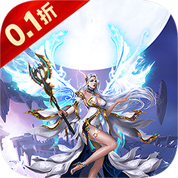 圣魔之血(0.1折GM商城)
