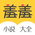 羞羞小说免费阅读版