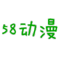 58动漫无广告版