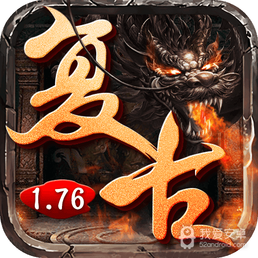 复古传奇1.76