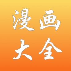 漫画大全学生版