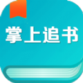 掌上免费追书纯净版