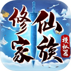 修仙家族模拟器3.0破解版