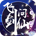 飞剑问仙飞升版