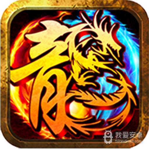 复刻传奇 三端版
