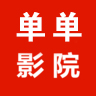 单单影院会员账号共享版