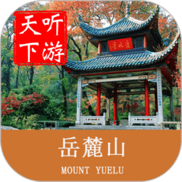 岳麓山导游