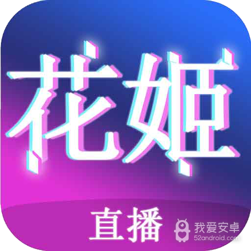 花姬直播免vip版