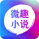 微趣小说无限阅读币版