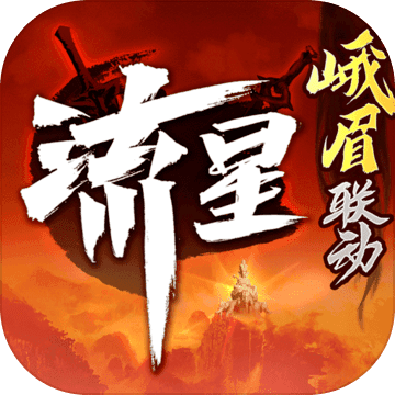 流星群侠传开挂版
