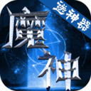 魔神战纪2红包版