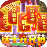 战神霸业(送GM无限充)