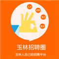 玉林招聘圈正式版