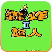 炸弹人2小霸王版