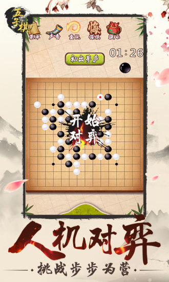 五子棋盒子版