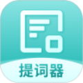 智能提词器