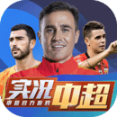 实况中超国际版