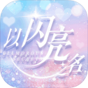 以闪亮之名国服