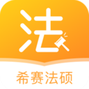 希赛法硕