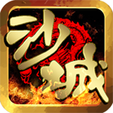 沙城激战传奇