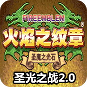 火焰纹章英雄版