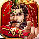 神将三国腾讯版