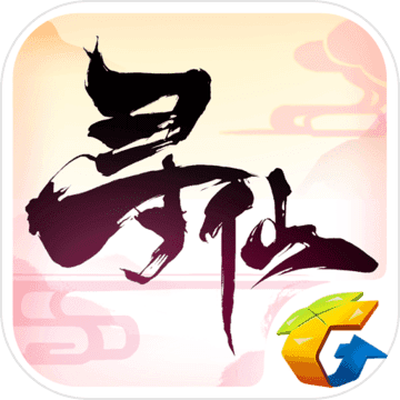 寻仙老版