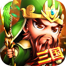 鏖战三国免费版