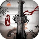 修真江湖无限钻石版