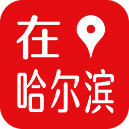 在哈尔滨