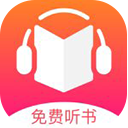 免费听书王缓存版