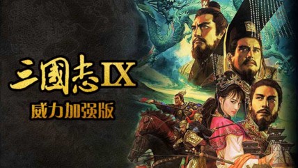 三国志9典藏版