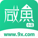 咸鱼小说1.1.1版