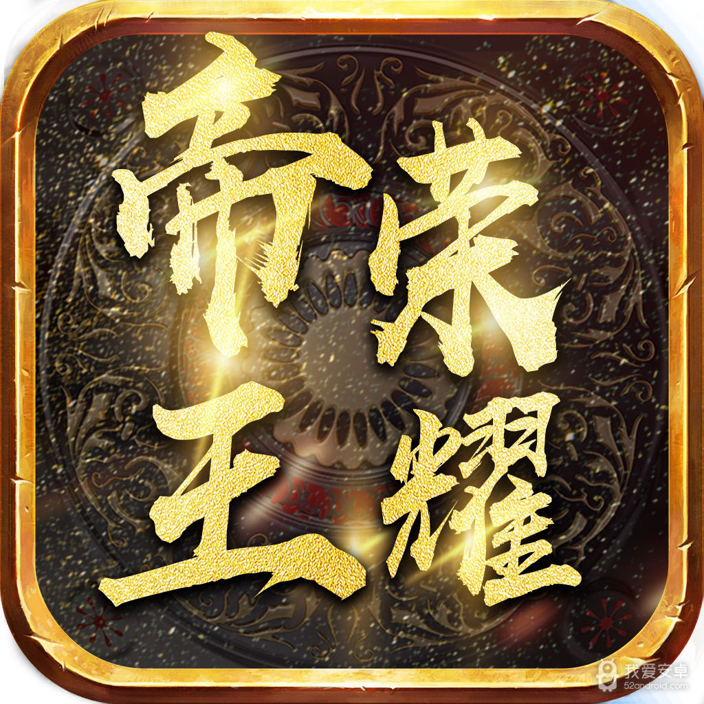 帝王荣耀(合击高爆版)