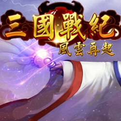 三国战纪风云再起乱世枭雄版
