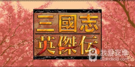 三国志英杰传最新版手游合集