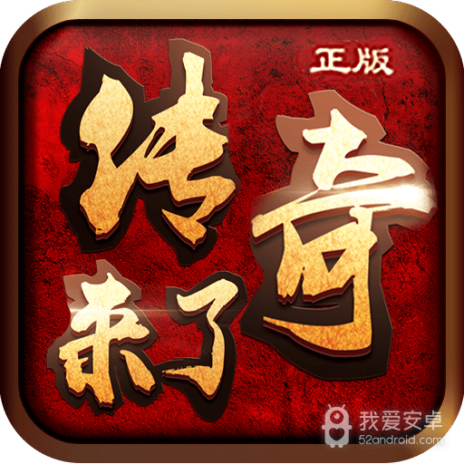 传奇来了乐趣版