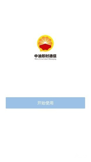 中油即时通信最新版2022