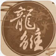 龙雏