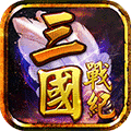 三国战纪风云再起金手指版