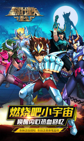 圣斗士星矢重生qq登录版