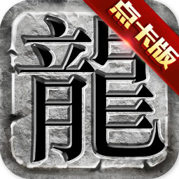 传奇至尊无限元宝