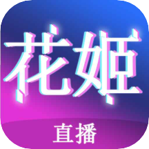 花姬直播永久会员版