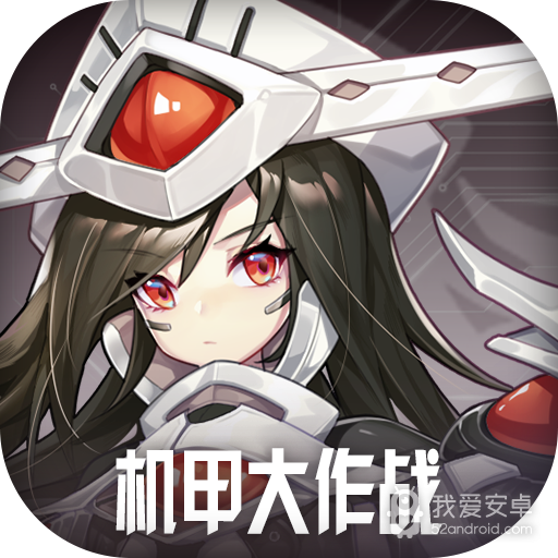机甲大作战测试版